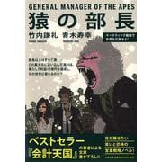 猿の部長―マーケティング戦略で世界を征服せよ!(PHP文庫) [文庫]