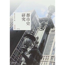 都市史研究〈1(2014)〉 [単行本]