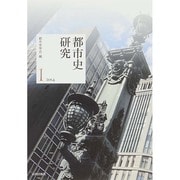 都市史研究〈1(2014)〉 [単行本]
