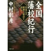 全国藩校紀行―日本人の精神の原点を訪ねて(PHP文庫) [文庫]
