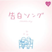 R40'S SURE THINGS!! Around 40'S SURE THINGS 告白ソング