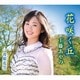 工藤あやの／花咲く丘/母娘花笠