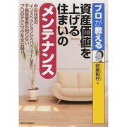 プロが教える資産価値を上げる住まいのメンテナンス [単行本]