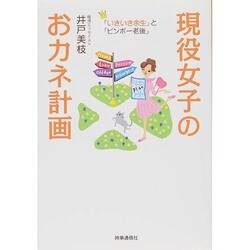 現役女子のおカネ計画―「いきいき余生」と「ビンボー老後」 [単行本]