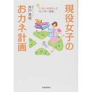 現役女子のおカネ計画―「いきいき余生」と「ビンボー老後」 [単行本]