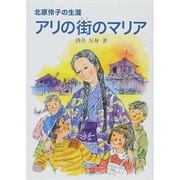 北原怜子の生涯 アリの街のマリア(パウロ文庫) [文庫]