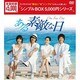ある素敵な日 DVD-BOX [DVD]