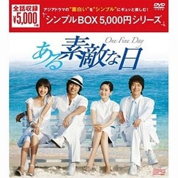 ある素敵な日 DVD-BOX [DVD]