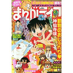 月刊 まんがライフ 2015年 02月号 [雑誌]
