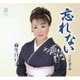 麻生けい子／忘れない C/W人生通り雨