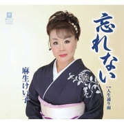 忘れない C/W人生通り雨