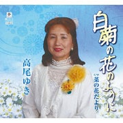白菊の花のように C/W 菜の花だより