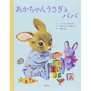 あかちゃんうさぎとパパ [絵本]