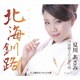 夏川あざみ／北海釧路/故郷さのさ祭り唄