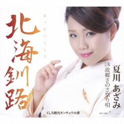 夏川あざみ／北海釧路/故郷さのさ祭り唄