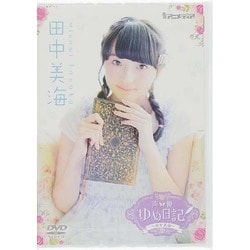 ヨドバシ.com - 声優ゆめ日記～田中美海～ [DVD] 通販【全品無料配達】