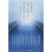 人生を、もっと幸せに生きるために―死者からのアドバイス [単行本]