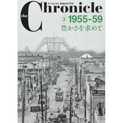 ザ・クロニクル戦後日本の70年〈3〉1955-59 豊かさを求めて [単行本]