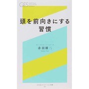 頭を前向きにする習慣(幻冬舎エデュケーション新書) [新書]