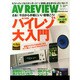 AV REVIEW (レビュー) 2015年 01月号 [雑誌]