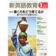 新英語教育 2015年 01月号 [雑誌]