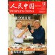 人民中国 2014年 12月号 [雑誌]
