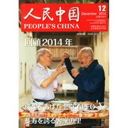 人民中国 2014年 12月号 [雑誌]