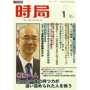時局 2015年 01月号 [雑誌]