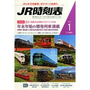 JR時刻表 2015年 01月号 [雑誌]