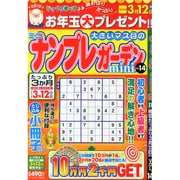 ナンプレガーデンmini 2015年 01月号 [雑誌]