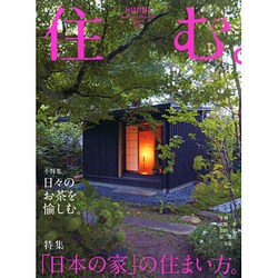 住む。 2015年 02月号 [雑誌]
