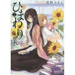 ひまわりさん２ 出版社コード変更 (MFコミックス アライブシリーズ) [コミック]