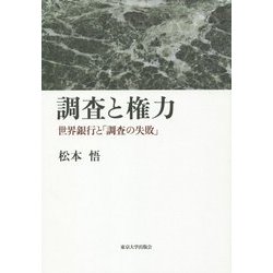 調査と権力―世界銀行と「調査の失敗」 [単行本]