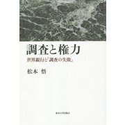 調査と権力―世界銀行と「調査の失敗」 [単行本]