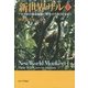 新世界ザル〈上〉―アマゾンの熱帯雨林に野生の生きざまを追う [単行本]