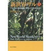 新世界ザル〈上〉―アマゾンの熱帯雨林に野生の生きざまを追う [単行本]