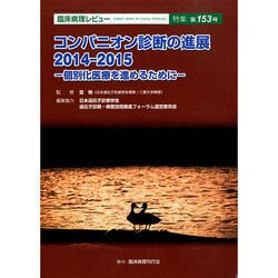 増刊臨床病理 2014年 11月号 [雑誌]