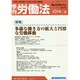 季刊 労働法 2015年 01月号 [雑誌]