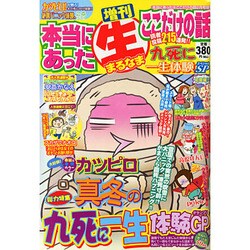 九死に一生体験スペシャル 2015年 02月号 [雑誌]