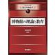 博物館の理論と教育(シリーズ現代博物館学〈1〉) [単行本]