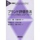 ブランド評価手法―マーケティング視点によるアプローチ(シリーズ"マーケティング・エンジニアリング"〈5〉) [全集叢書]