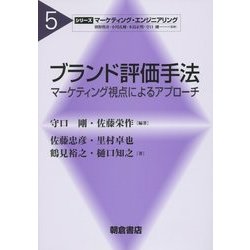 ブランド評価手法―マーケティング視点によるアプローチ(シリーズ"マーケティング・エンジニアリング"〈5〉) [全集叢書]