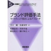 ブランド評価手法―マーケティング視点によるアプローチ(シリーズ"マーケティング・エンジニアリング"〈5〉) [全集叢書]