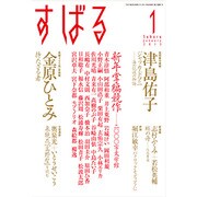 すばる 2015年 01月号 [雑誌]