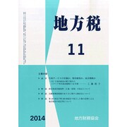 地方税 2014年 11月号 [雑誌]
