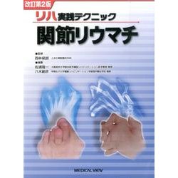 ヨドバシ.com - リハ実践テクニック関節リウマチ 改訂第2版 [全集叢書