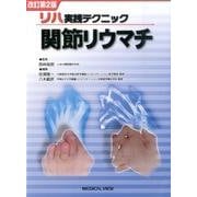 リハ実践テクニック関節リウマチ 改訂第2版 [全集叢書]