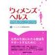 ウィメンズヘルスリハビリテーション [単行本]