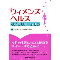 ウィメンズヘルスリハビリテーション [単行本]