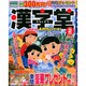 漢字堂 2015年 02月号 [雑誌]